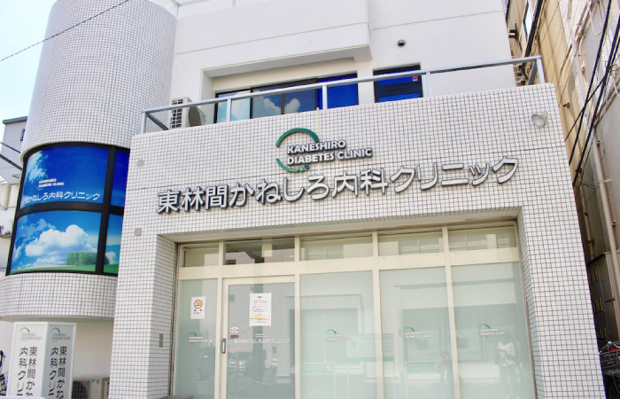 東林間かねしろ内科クリニック