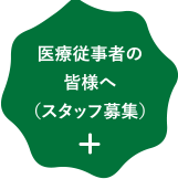 スタッフ募集