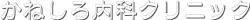 かねしろ内科クリニック