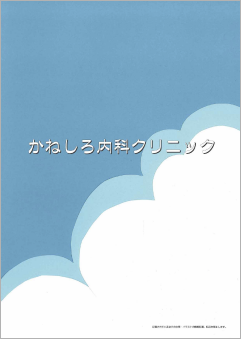 かねしろ内科クリニック