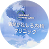 鶴間かねしろ内科クリニック