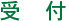 受　付