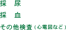 採　尿 採　血 その他検査(心電図など)