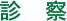 診　察