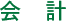 会　計
