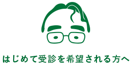 はじめて受診を希望される方へ