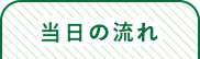 当日の流れ