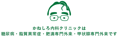 かねしろ内科クリニックは糖尿病・脂質異常症・肥満専門外来・甲状腺専門外来です