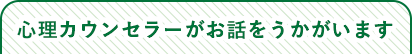 心理カウンセラーがお話をうかがいます