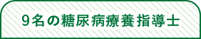 9名の糖尿病療養指導士