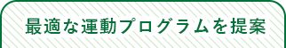 最適な運動プログラムを提案