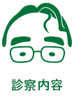 診察内容