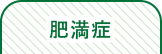 肥満症
