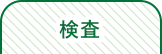 検査