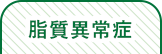 脂質異常症