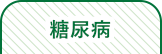 糖尿病