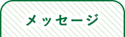 メッセージ